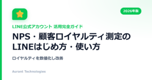 NPS・顧客ロイヤルティ測定のLINE公式アカウント活用ガイド