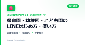 保育園・幼稚園・こども園のLINE公式アカウント活用ガイド