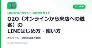 O2O（オンラインから来店への送客）のLINE公式アカウント活用ガイド