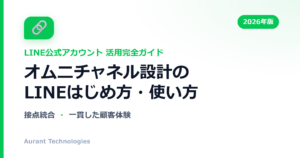 オムニチャネル設計のLINE公式アカウント活用ガイド