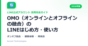 OMO（オンラインとオフラインの融合）のLINE公式アカウント活用ガイド