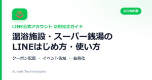 温浴施設・スーパー銭湯のLINE公式アカウント活用ガイド