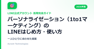 パーソナライゼーション（1to1マーケティング）のLINE公式アカウント活用ガイド