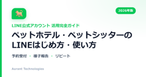 ペットホテル・ペットシッターのLINE公式アカウント活用ガイド