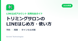 トリミングサロンのLINE公式アカウント活用ガイド