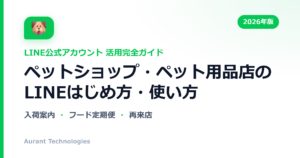 ペットショップ・ペット用品店のLINE公式アカウント活用ガイド