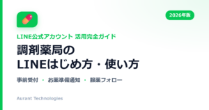 調剤薬局のLINE公式アカウント活用ガイド
