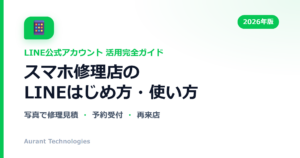 スマホ修理店のLINE公式アカウント活用ガイド