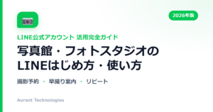 写真館・フォトスタジオのLINE公式アカウント活用ガイド