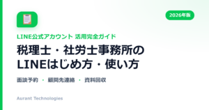 税理士・社労士事務所のLINE公式アカウント活用ガイド