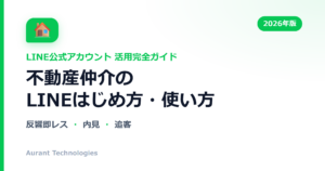 不動産仲介のLINE公式アカウント活用ガイド