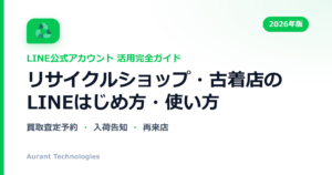 リサイクルショップ・古着店のLINE公式アカウント活用ガイド