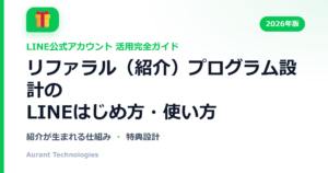 リファラル（紹介）プログラム設計のLINE公式アカウント活用ガイド