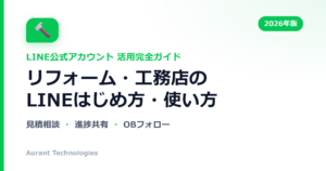 リフォーム・工務店のLINE公式アカウント活用ガイド