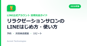リラクゼーションサロンのLINE公式アカウント活用ガイド