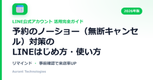 予約のノーショー（無断キャンセル）対策のLINE公式アカウント活用ガイド