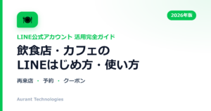 飲食店・カフェのLINE公式アカウント活用ガイド
