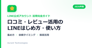 口コミ・レビュー活用のLINE公式アカウント活用ガイド