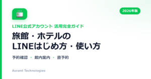 旅館・ホテルのLINE公式アカウント活用ガイド