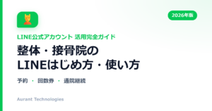 整体・接骨院のLINE公式アカウント活用ガイド