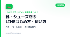 靴・シューズ店のLINE公式アカウント活用ガイド