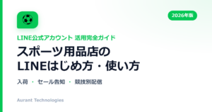 スポーツ用品店のLINE公式アカウント活用ガイド