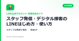 スタッフ発信・デジタル接客のLINE公式アカウント活用ガイド