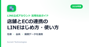 店舗とECの連携のLINE公式アカウント活用ガイド