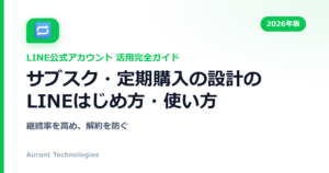 サブスク・定期購入の設計のLINE公式アカウント活用ガイド