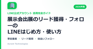 展示会出展のリード獲得・フォローのLINE公式アカウント活用ガイド