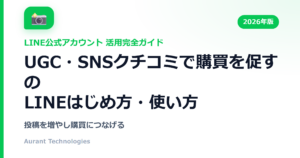 UGC・SNSクチコミで購買を促すのLINE公式アカウント活用ガイド