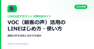 VOC（顧客の声）活用のLINE公式アカウント活用ガイド