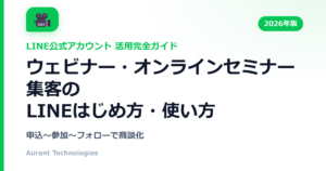 ウェビナー・オンラインセミナー集客のLINE公式アカウント活用ガイド