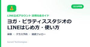 ヨガ・ピラティススタジオのLINE公式アカウント活用ガイド