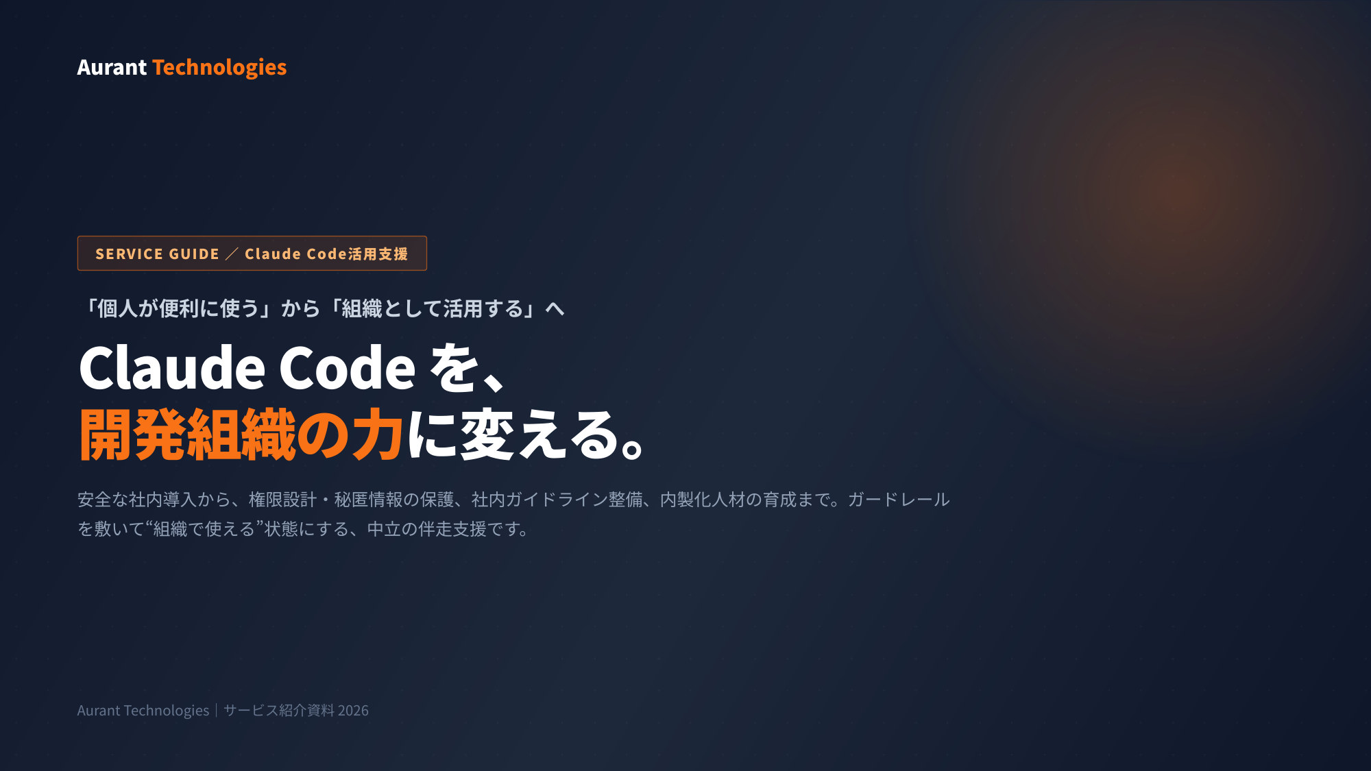 【サービス紹介】Claude Code活用支援 表紙