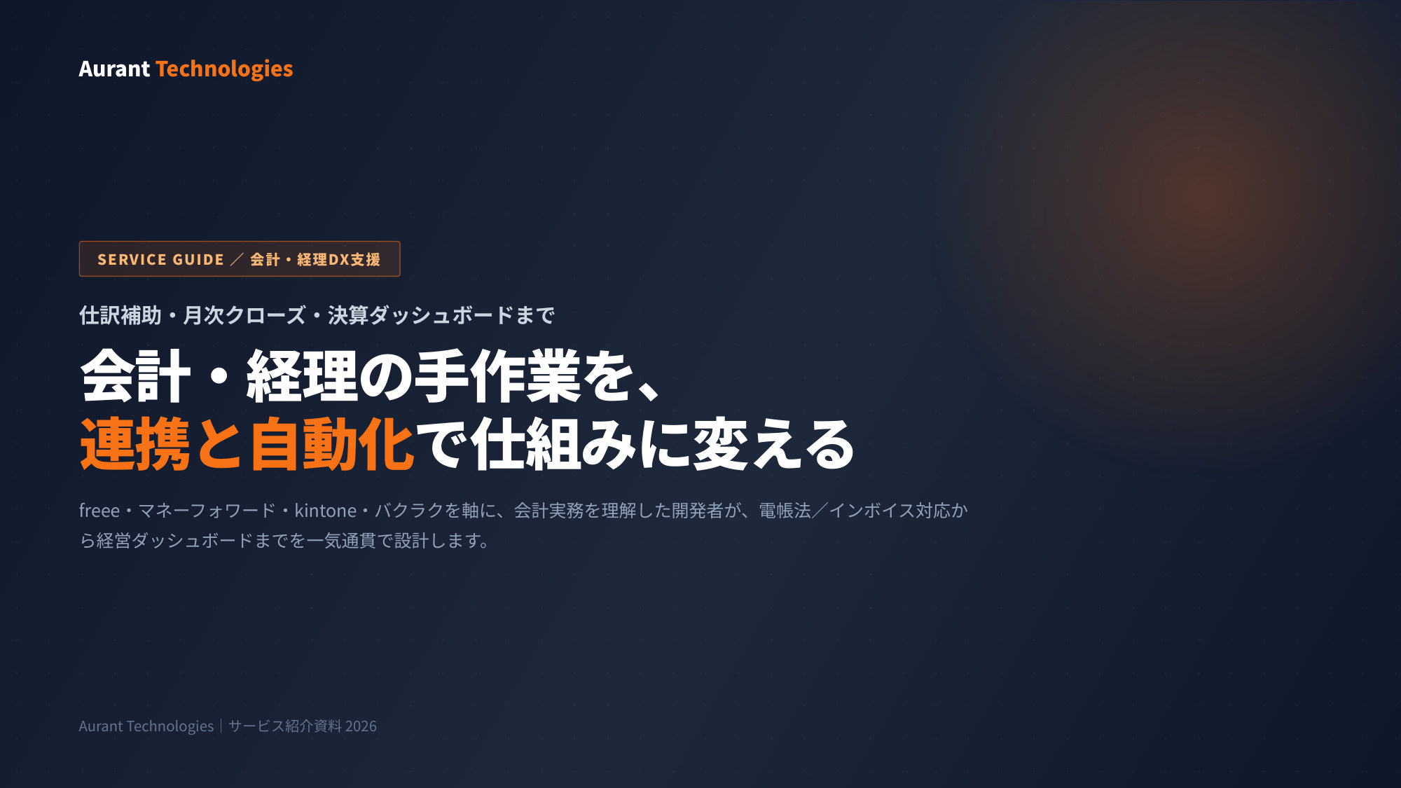 【サービス紹介】会計・経理DX支援 表紙