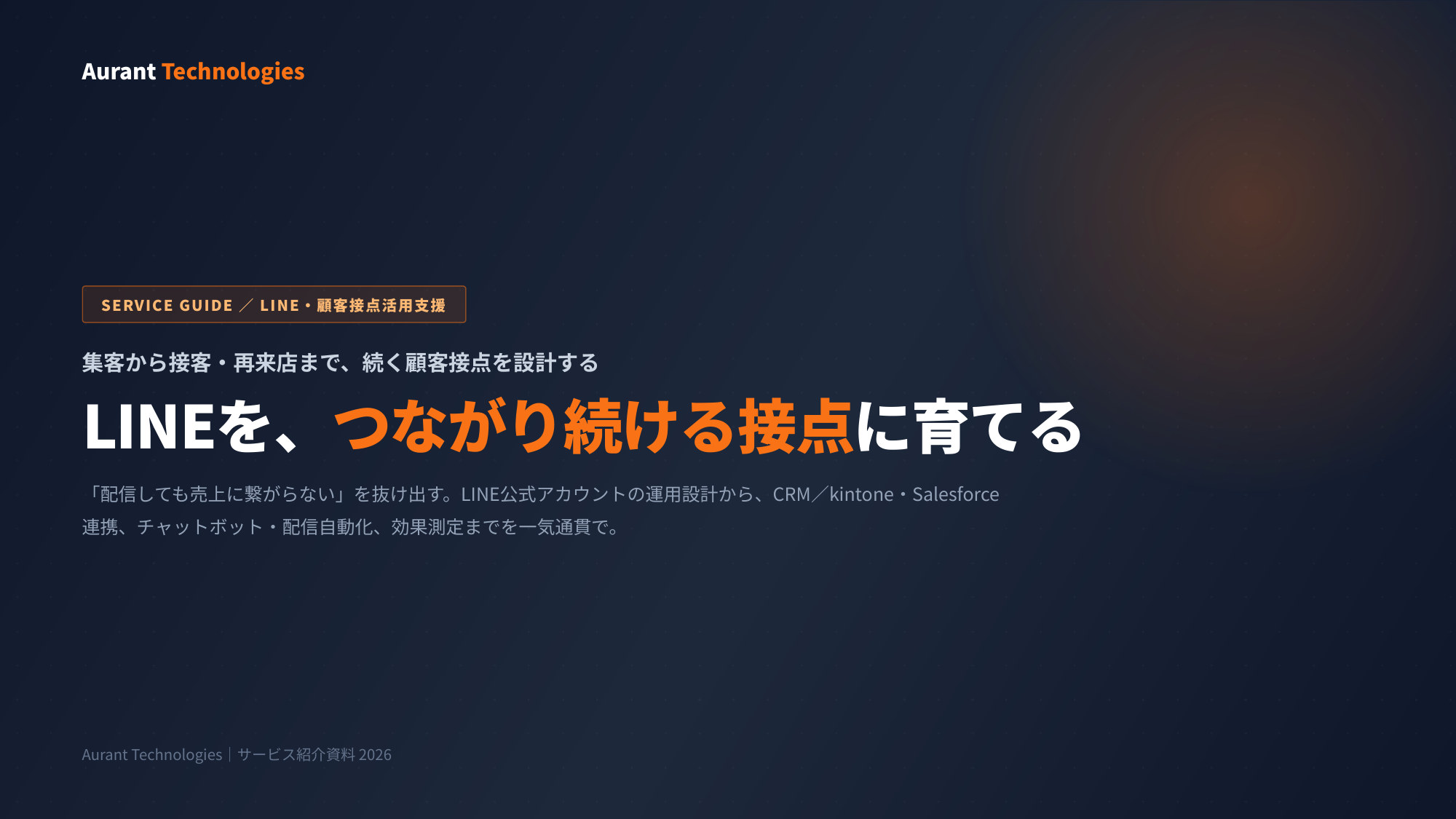 【サービス紹介】LINE・顧客接点活用支援 表紙