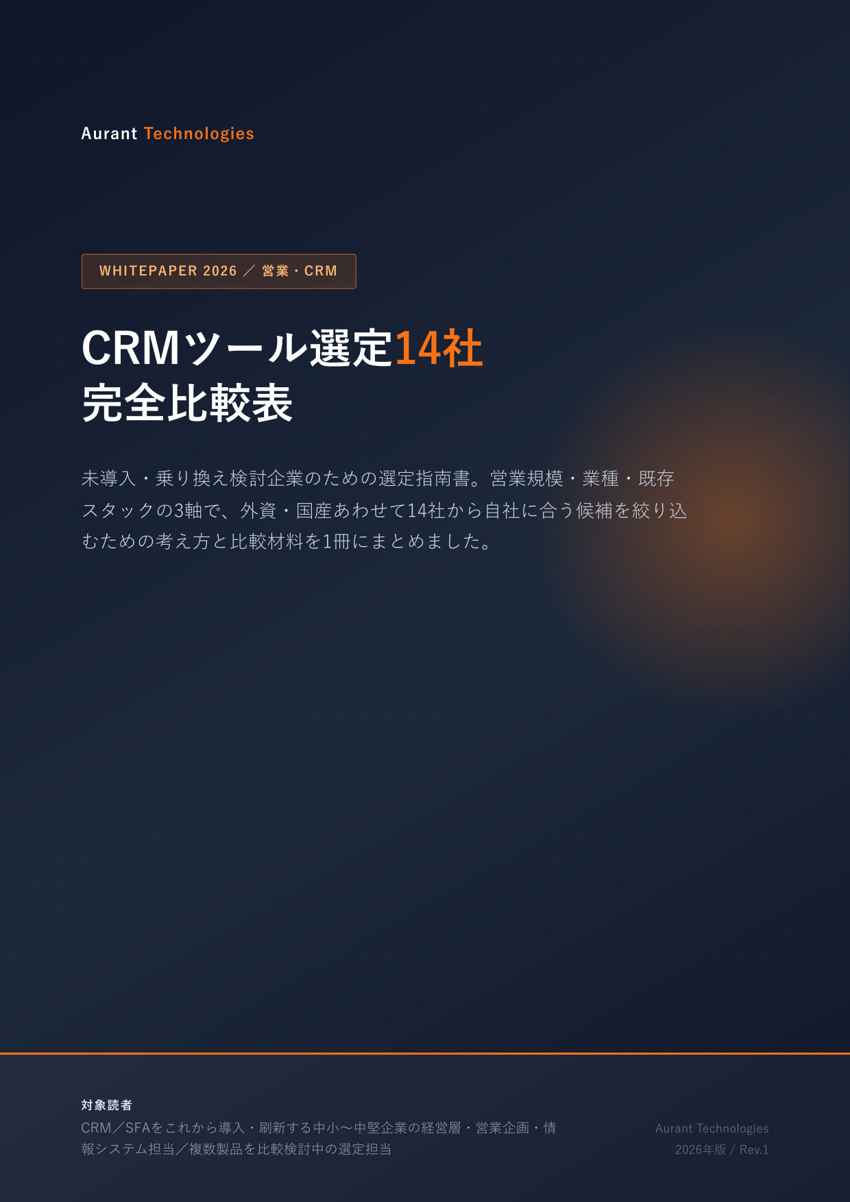 CRMツール選定14社 完全比較表 2026 表紙