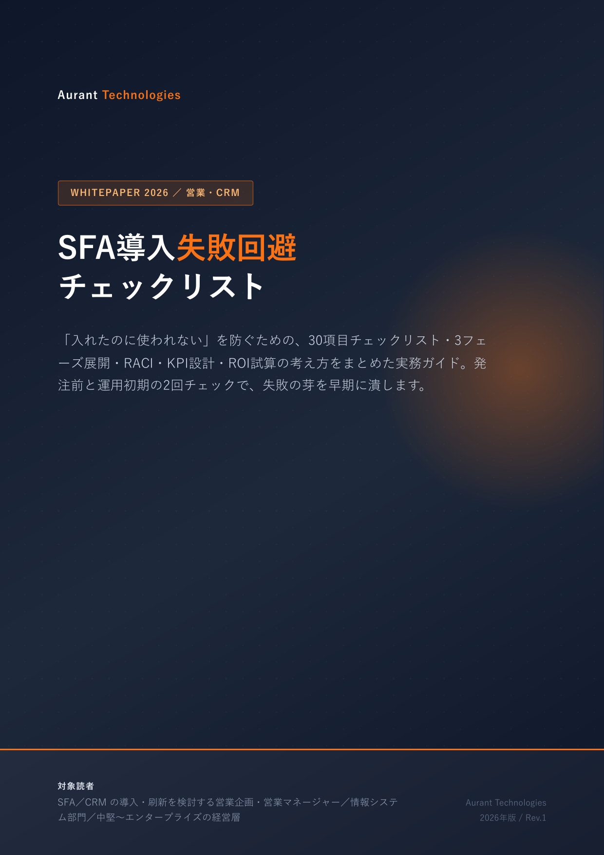 SFA導入失敗回避チェックリスト 2026 表紙