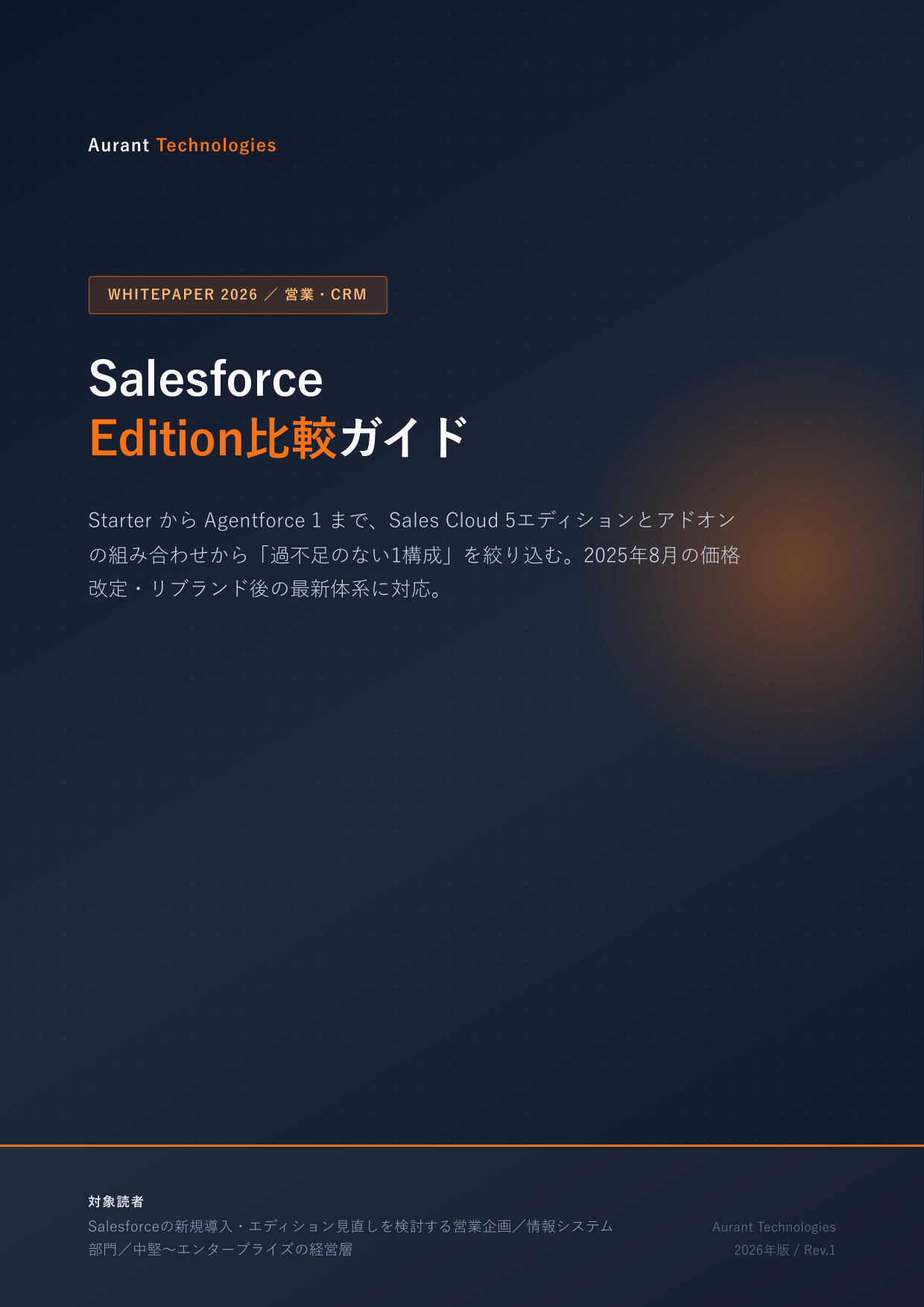 Salesforce Edition比較ガイド 2026 表紙