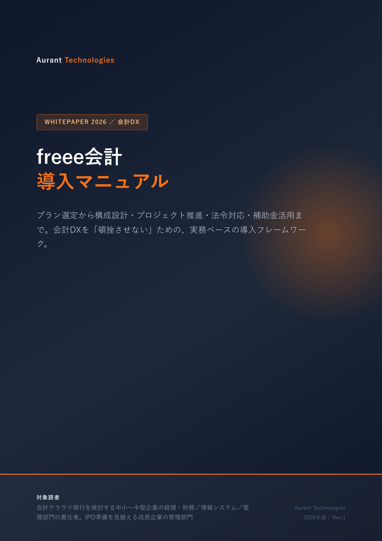 freee会計 導入マニュアル 2026 表紙