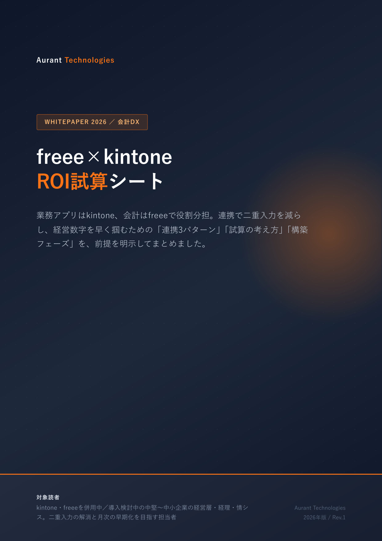 freee×kintone ROI試算シート 2026 表紙