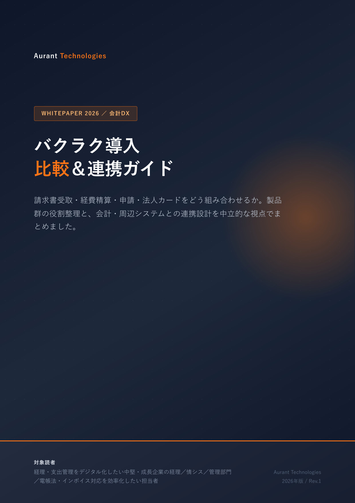 バクラク導入 比較＆連携ガイド 2026 表紙