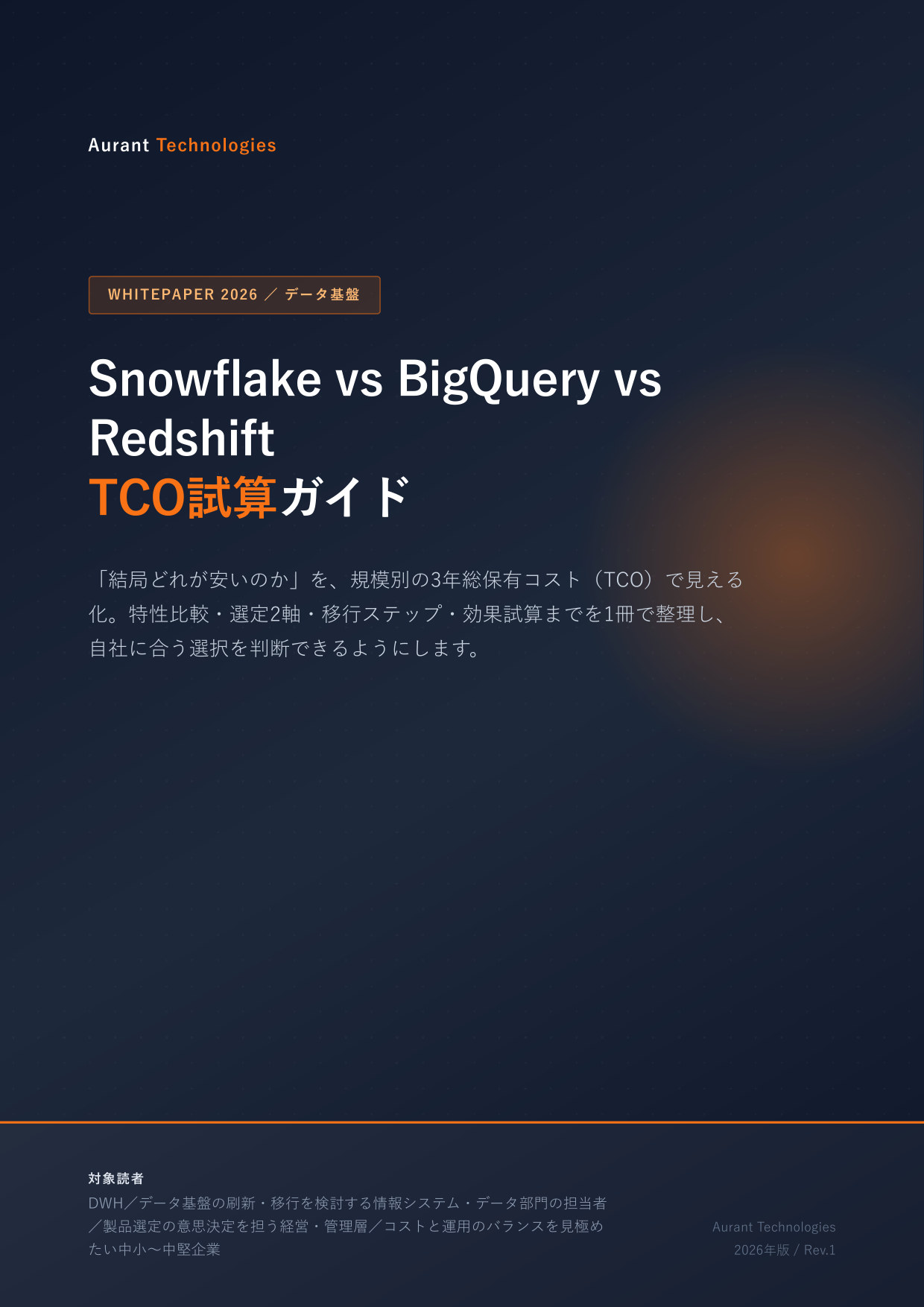 Snowflake vs BigQuery vs Redshift TCO試算ガイド 2026 表紙