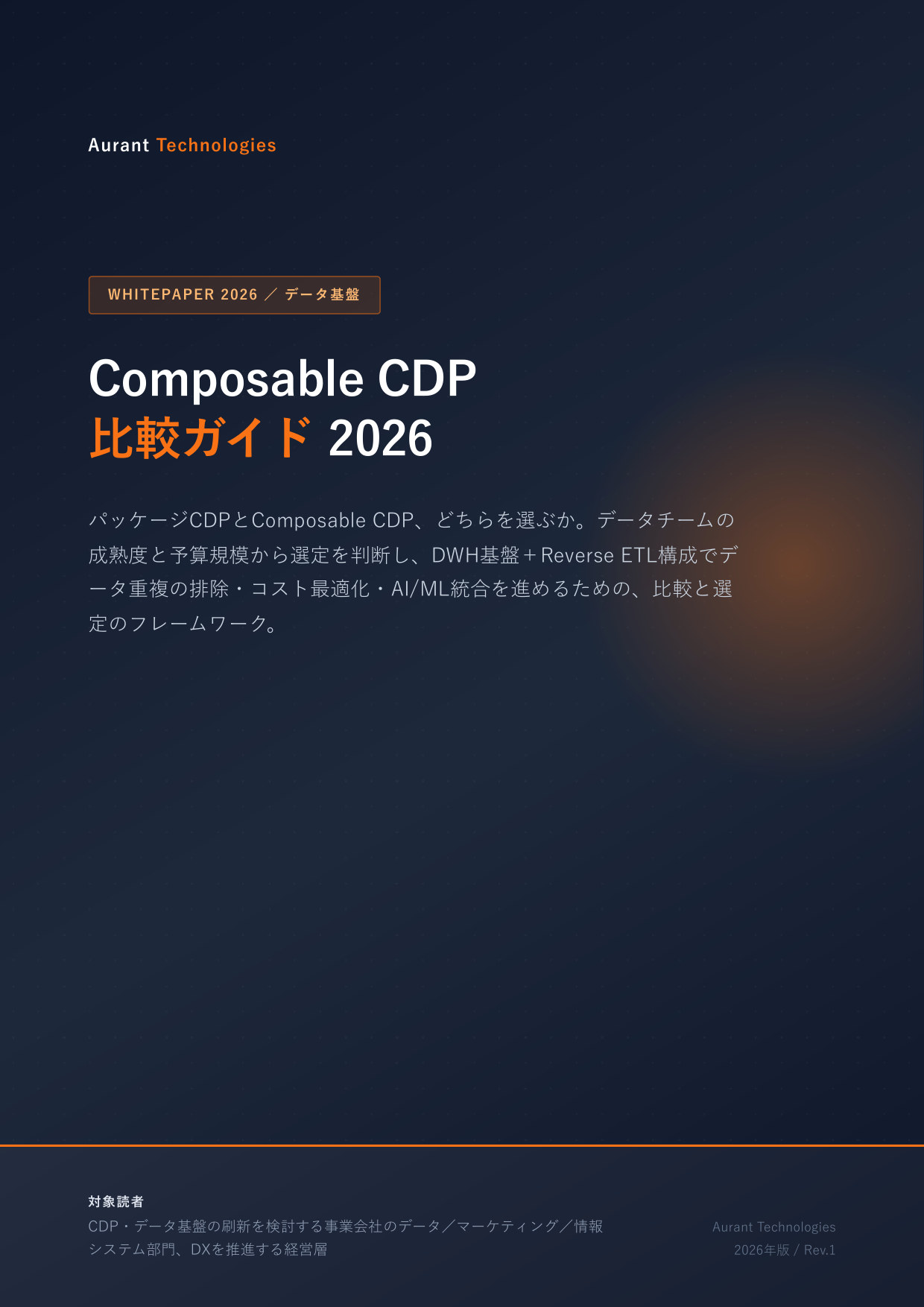 Composable CDP 比較ガイド 2026 表紙