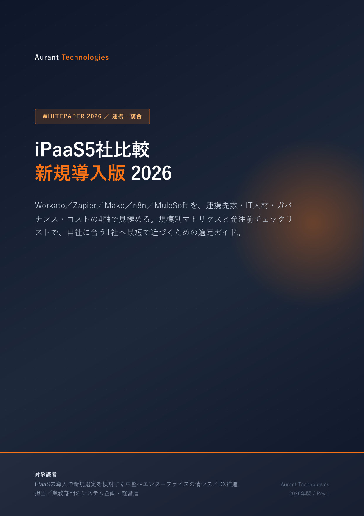 iPaaS5社比較（新規導入版） 2026 表紙