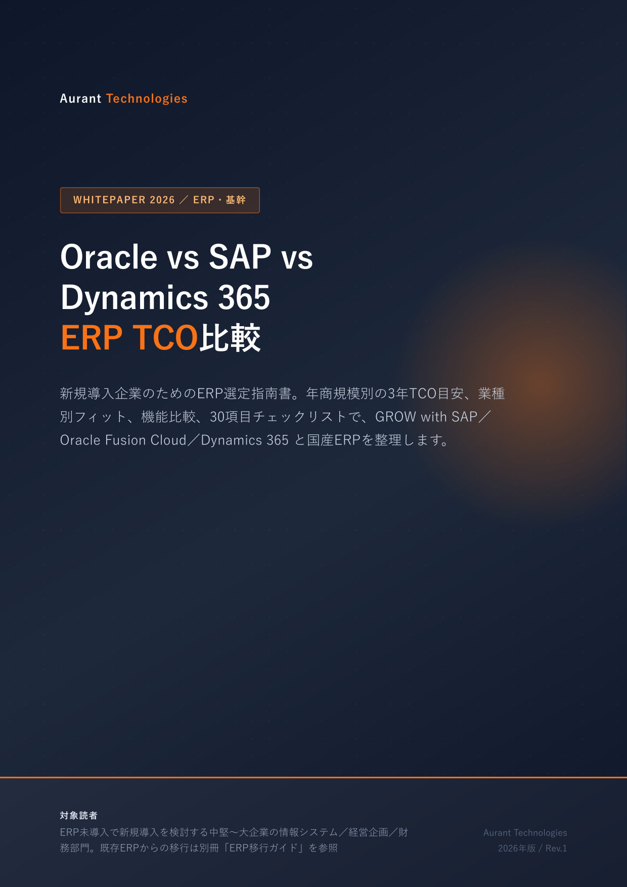 Oracle vs SAP vs Dynamics 365 ERP TCO比較 2026 表紙