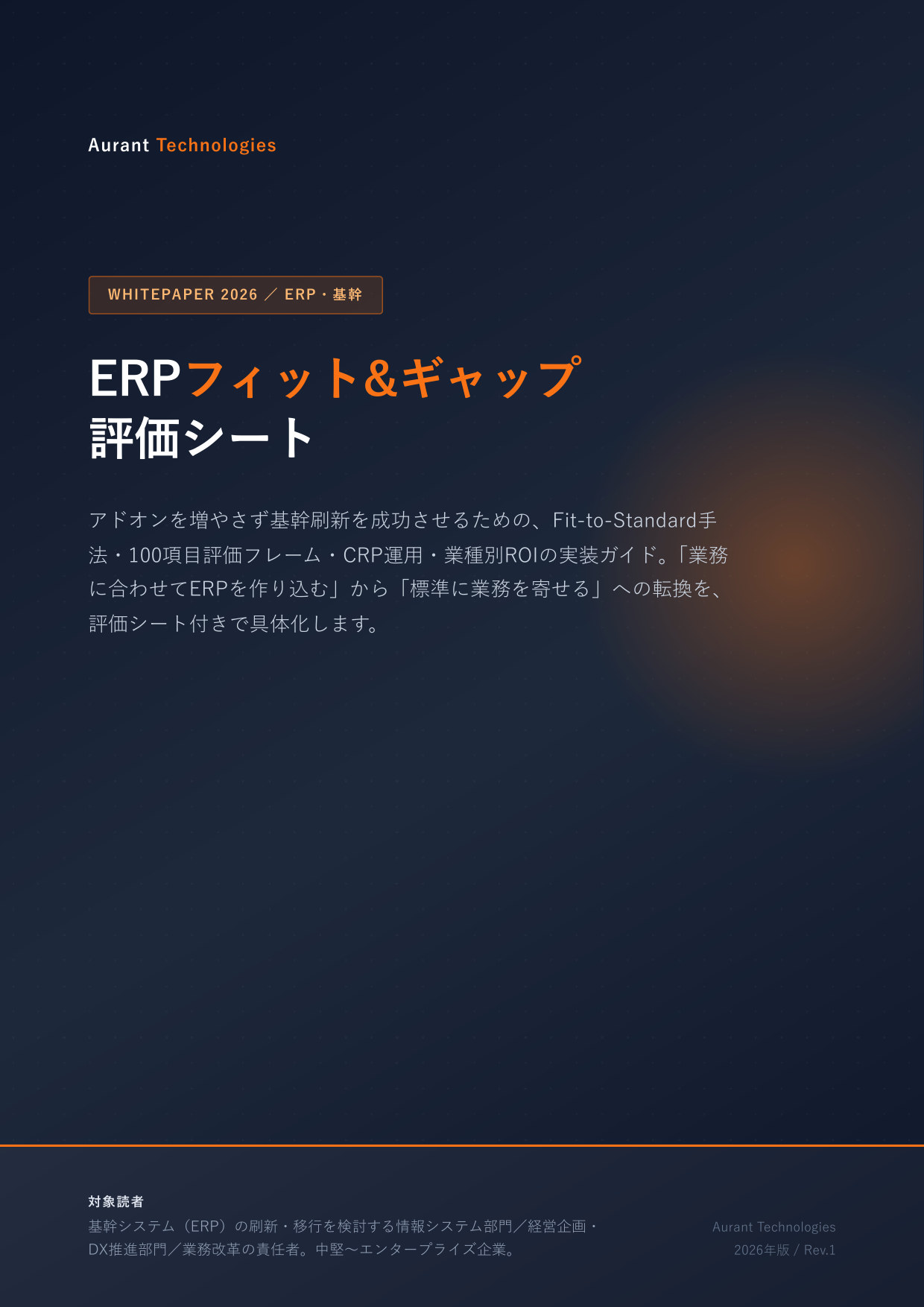 ERPフィット&ギャップ評価シート 2026 表紙