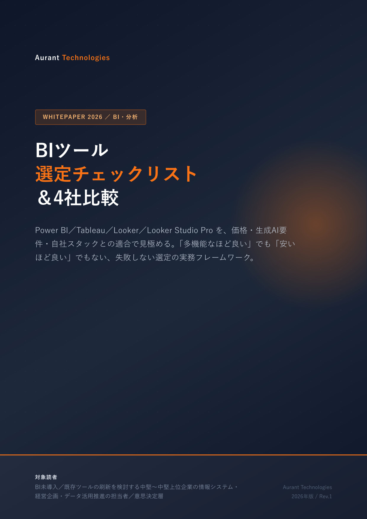 BIツール選定チェックリスト&4社比較 2026 表紙