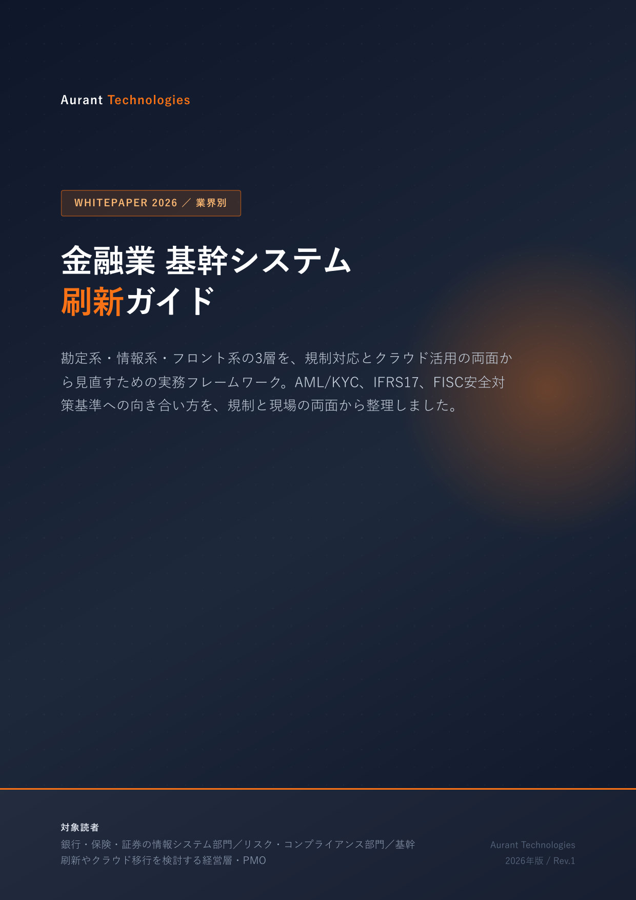 金融業 基幹システム刷新ガイド 2026 表紙
